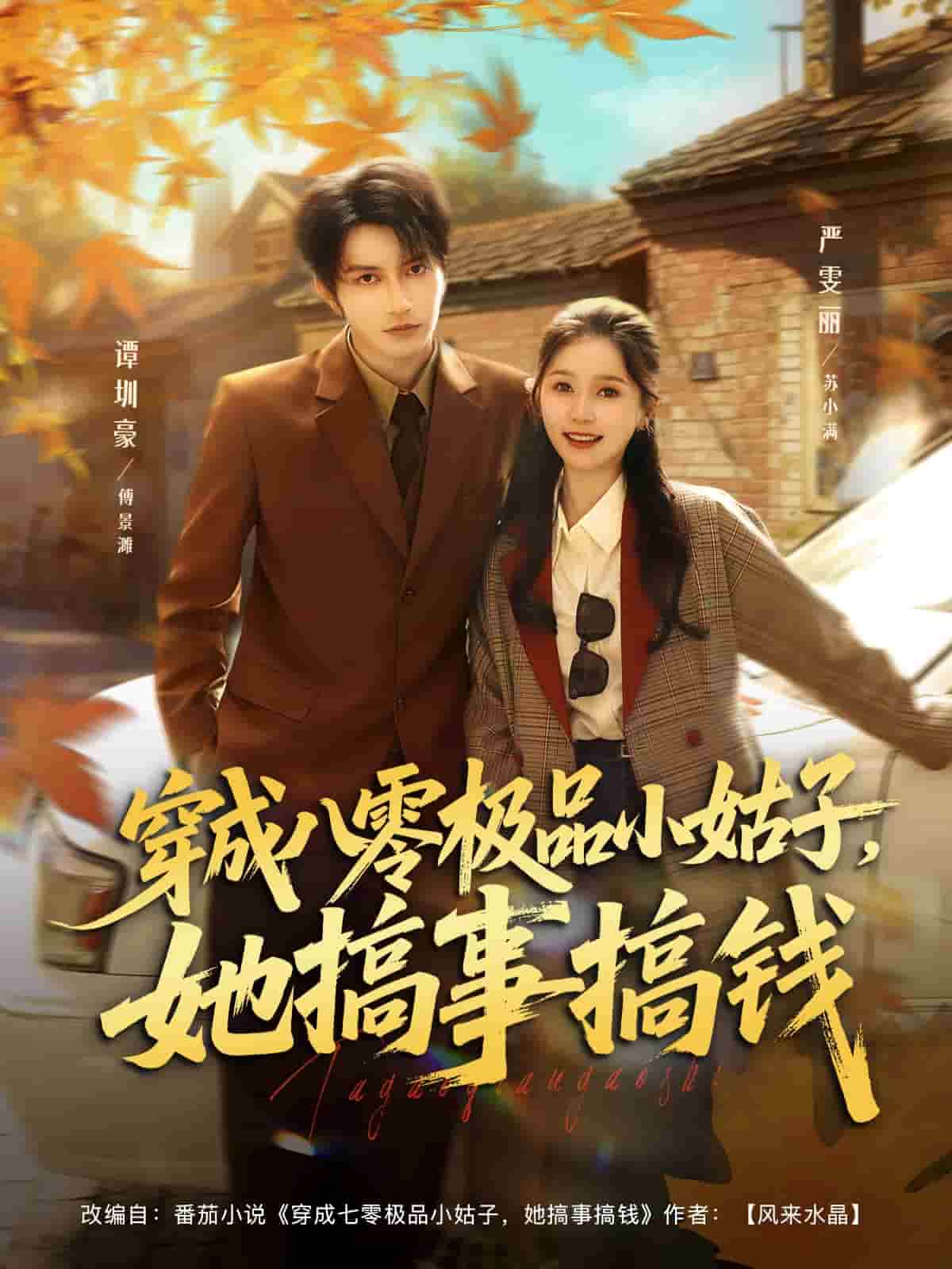 穿成八零极品小姑子，她搞事搞钱 高清封面