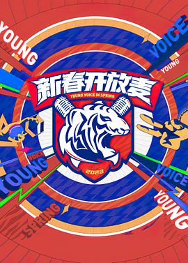 新春开放麦 封面