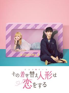 更衣人偶坠入爱河2024 封面