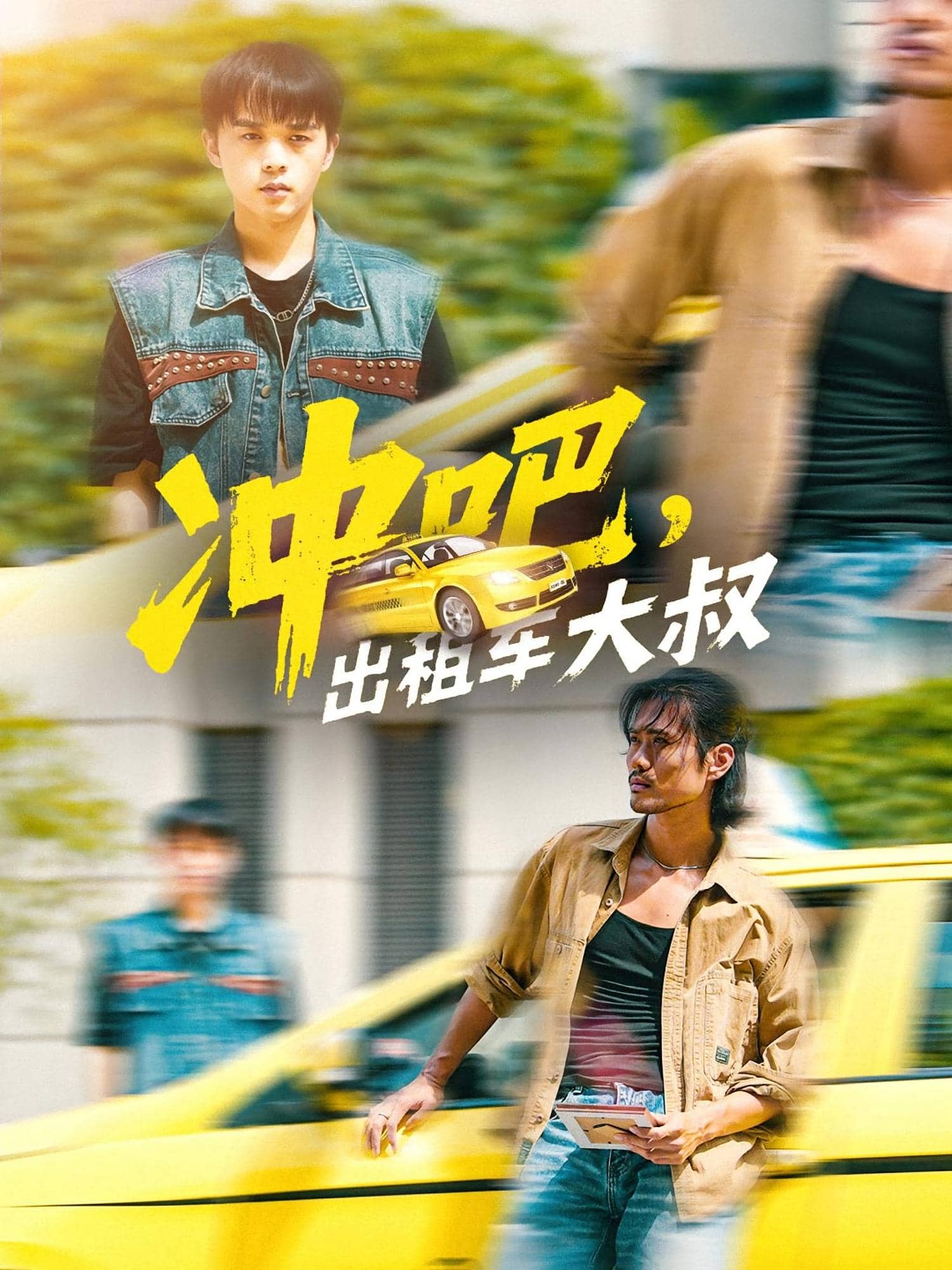 冲吧，出租车大叔 高清封面