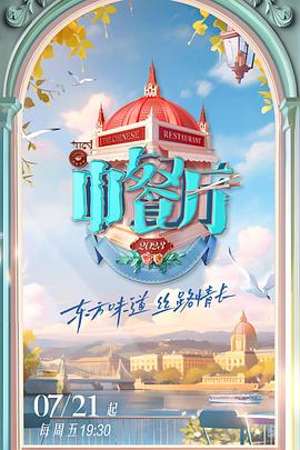 中餐厅第七季 封面