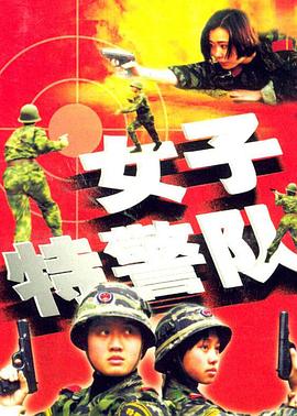 女子特警队 封面