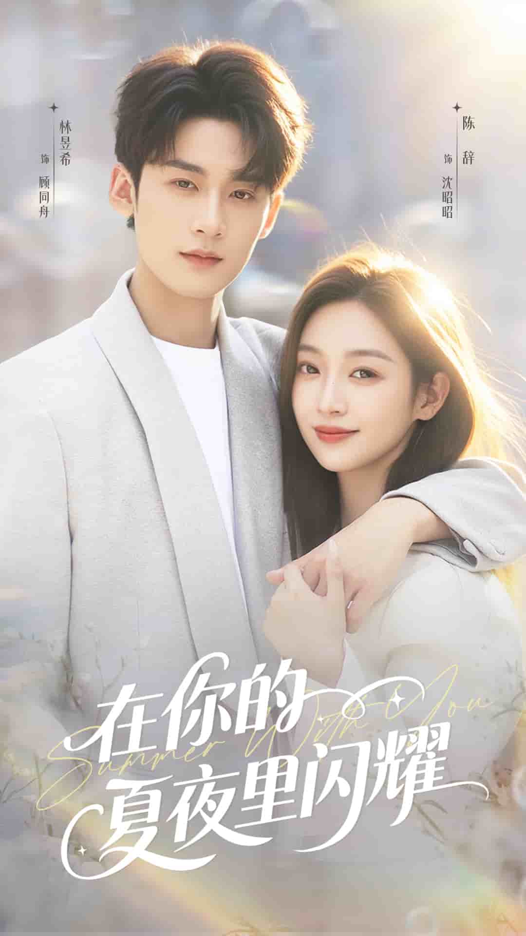 在你的夏夜里闪耀 高清封面