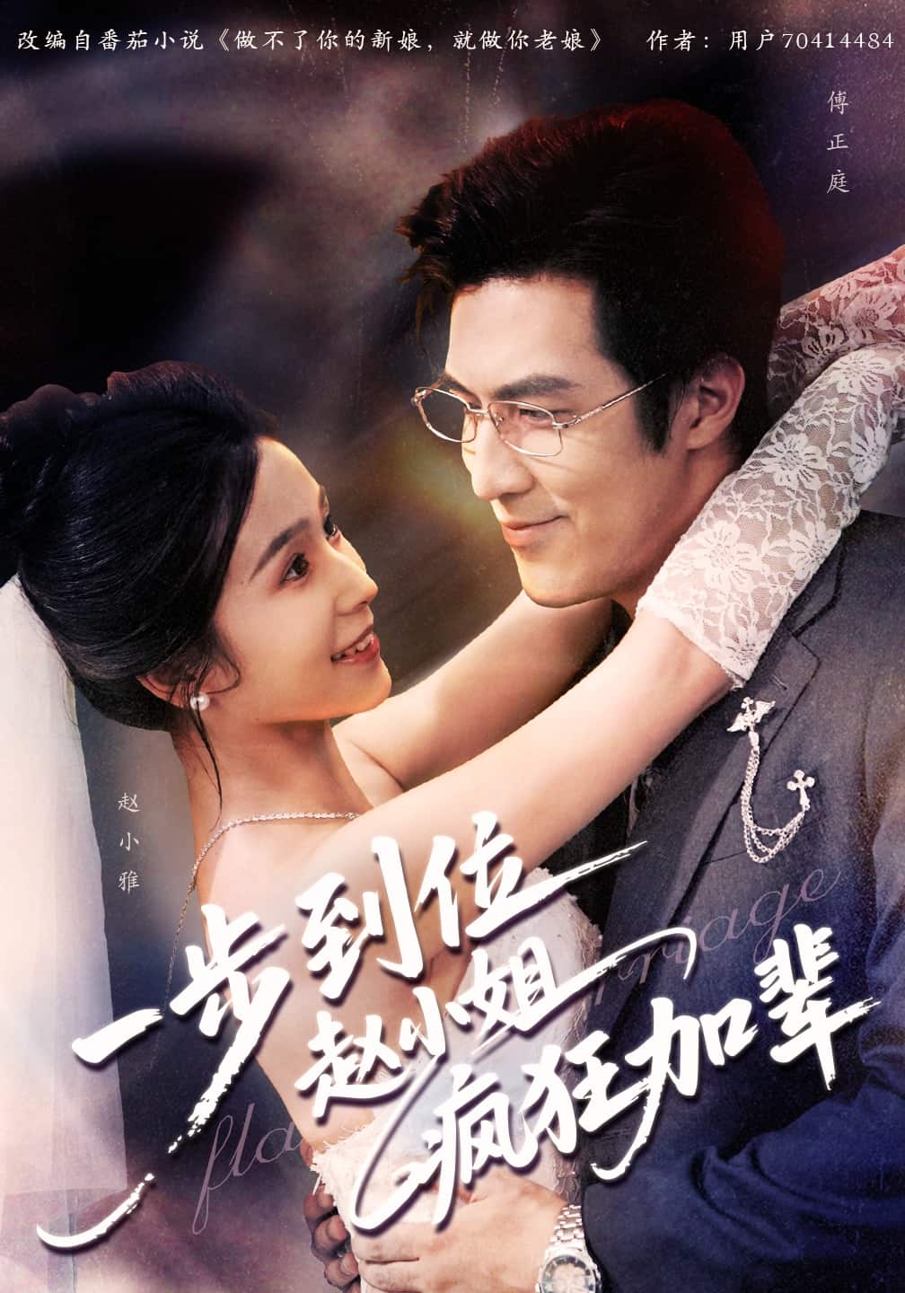 一步到位赵小姐疯狂加辈 高清封面