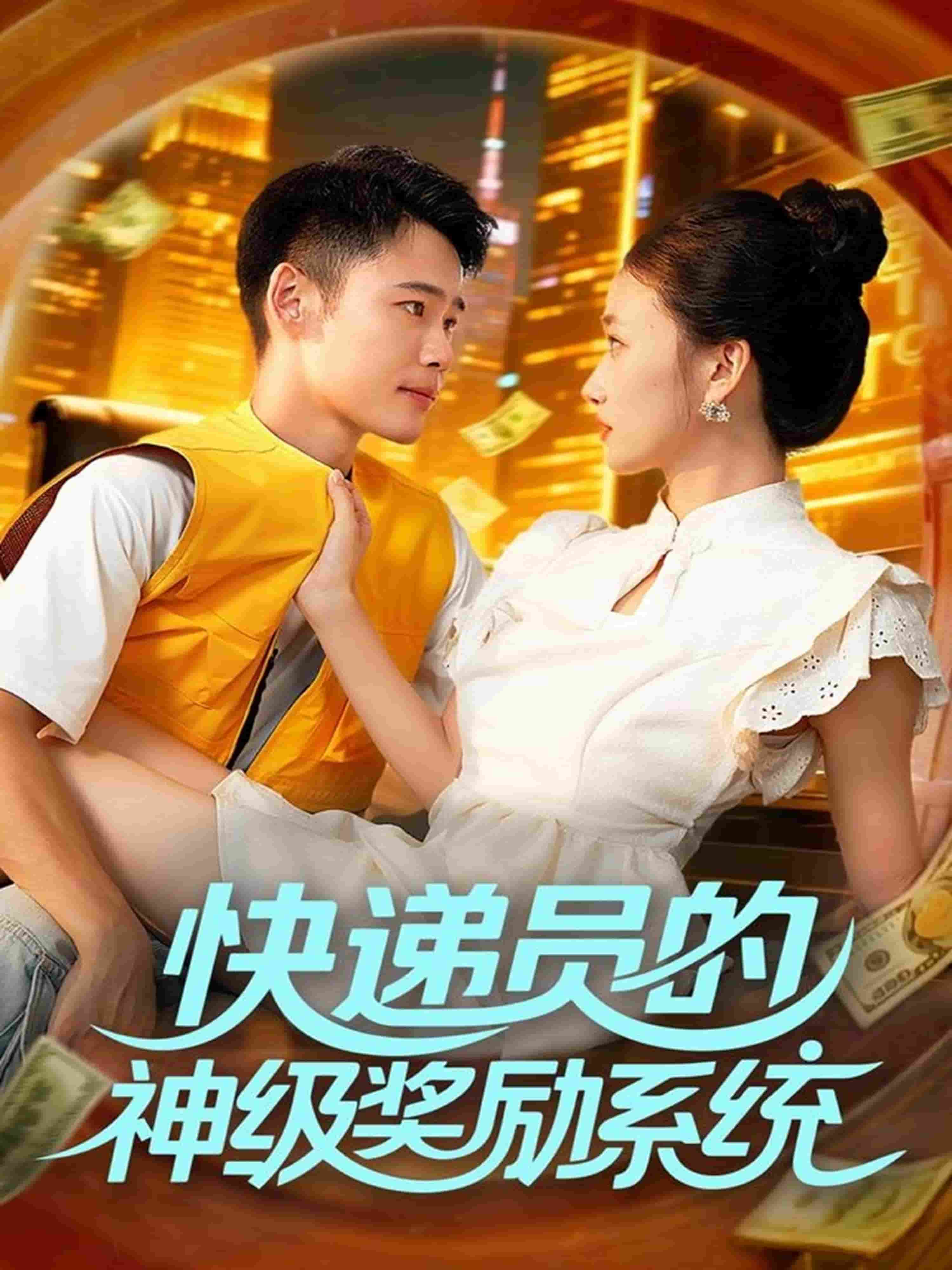 快递员的神级奖励系统 高清封面