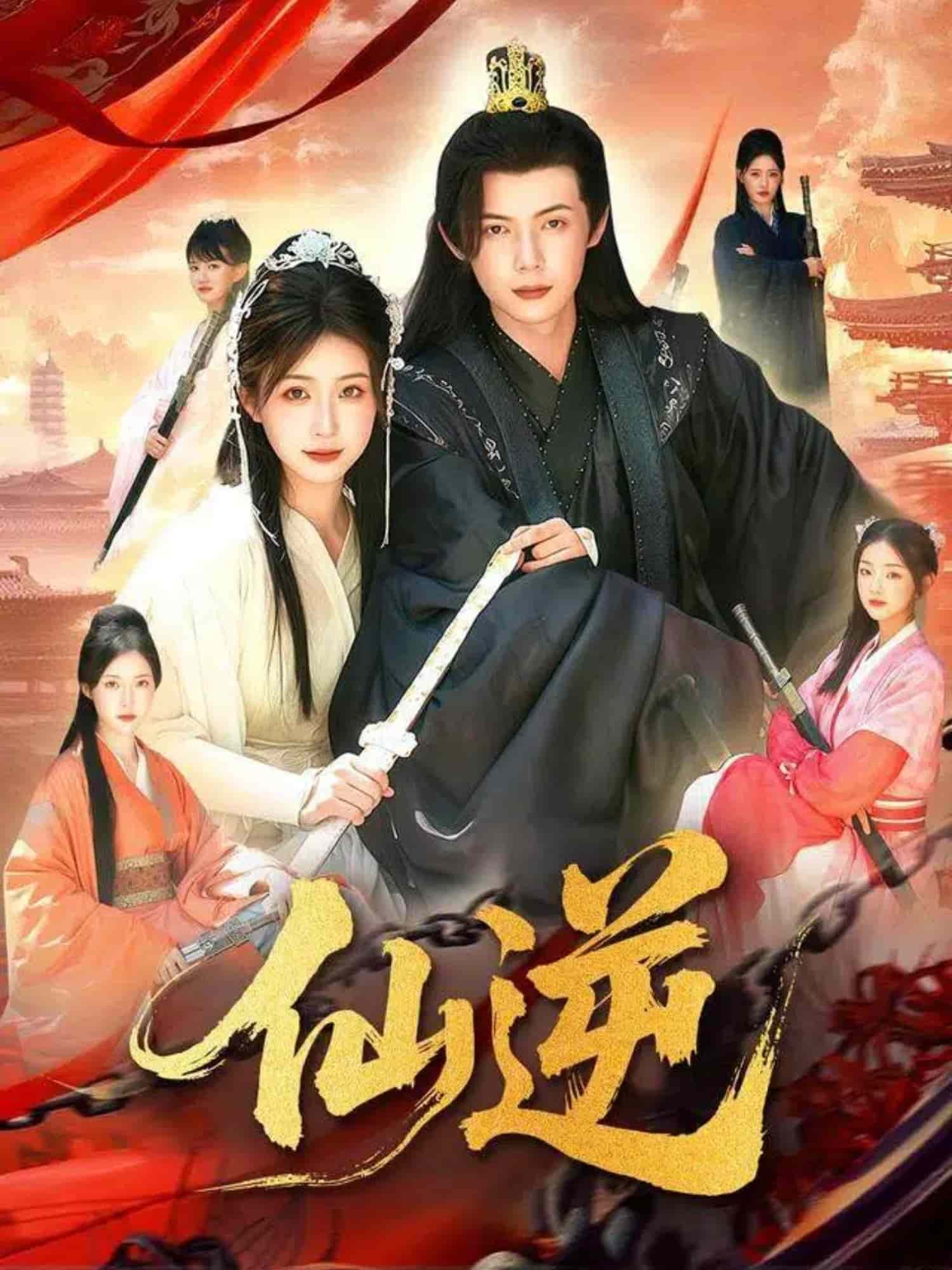 仙逆（短剧版） 高清封面