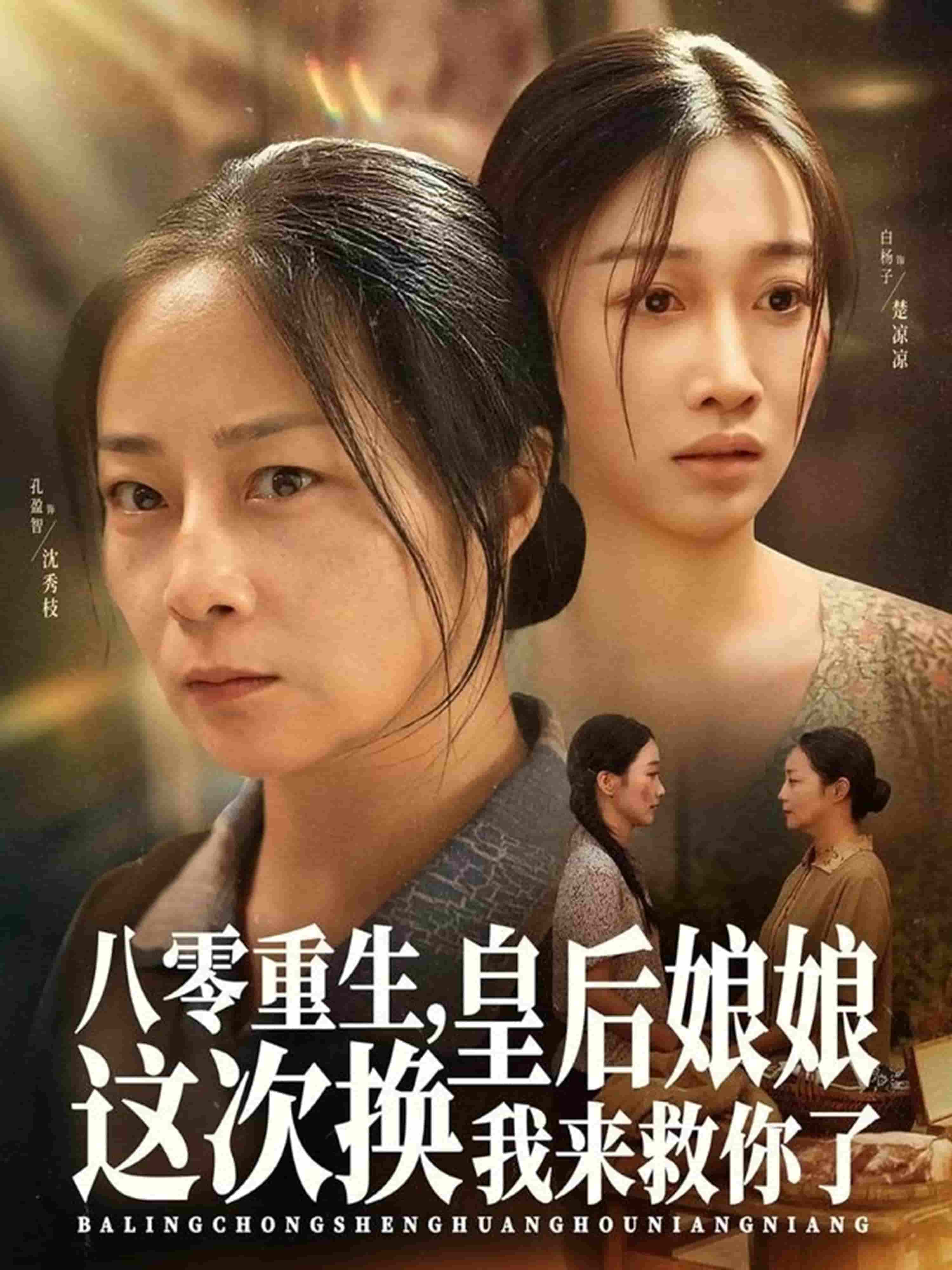 八零重生，皇后娘娘这次换我来救你了 高清封面