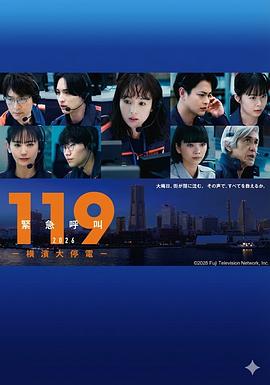 119紧急呼叫2026 横滨大停电 高清封面