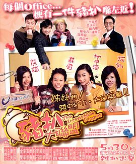 猪扒大联盟 封面