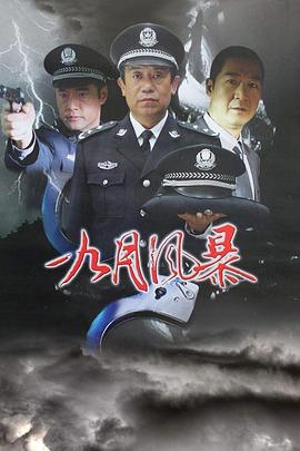 中国刑警之九月风暴 封面