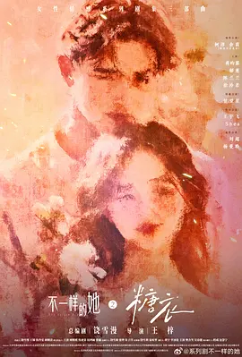 不一样的她之糖衣 封面