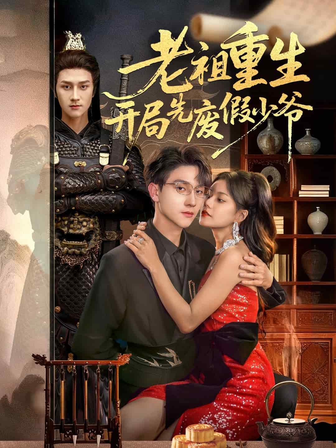 老祖重生开局先废假少爷 高清封面