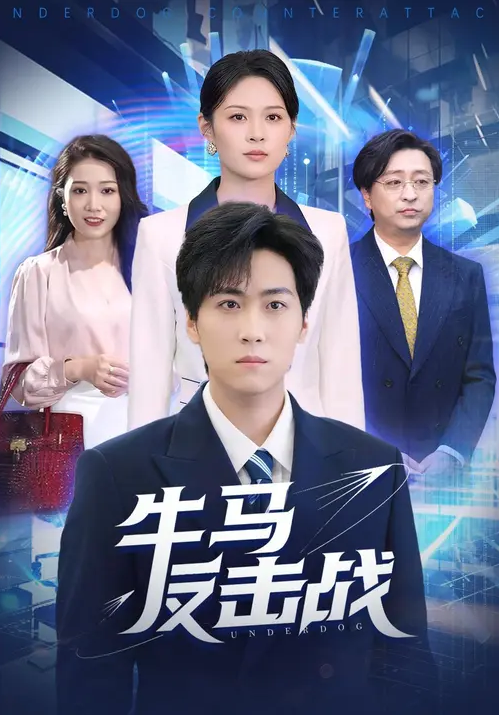 牛马反击战 高清封面