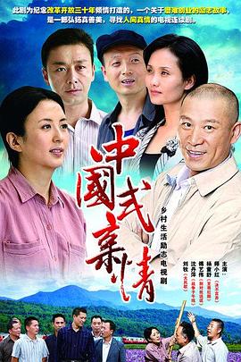 中国式亲情 高清封面