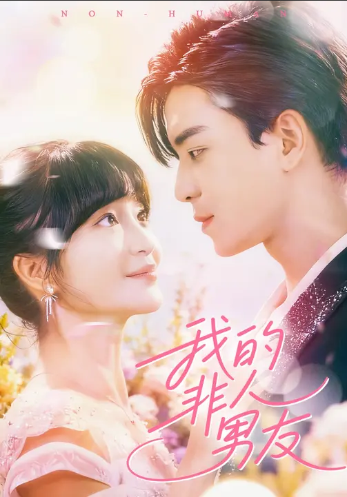 我的非人男友 高清封面