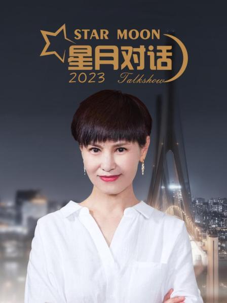 星月对话2023 高清封面
