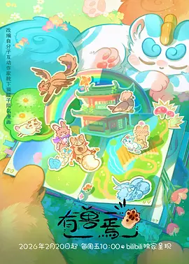 有兽焉第五季 封面