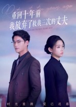 重回十年前我放弃了救我三次的丈夫 封面