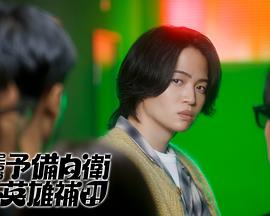 这里是预备自卫英雄补？！ 封面