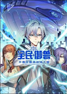 全民御兽：开局觉醒神话级天赋动态漫 高清封面