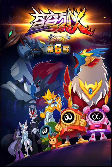 赛尔号第六季苍穹烈火 高清封面