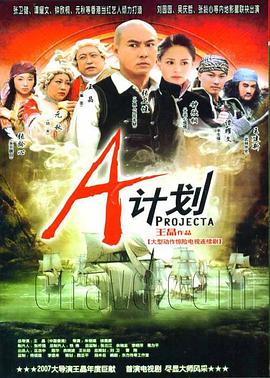 A计划2007 封面