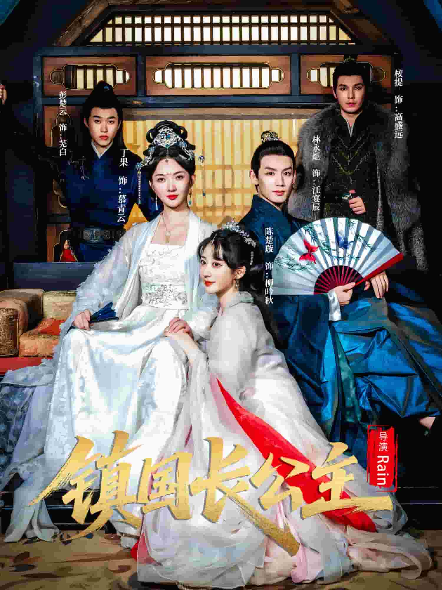 镇国长公主 高清封面