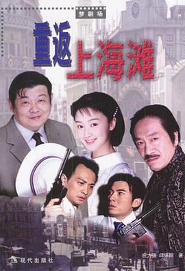 重返上海滩 封面
