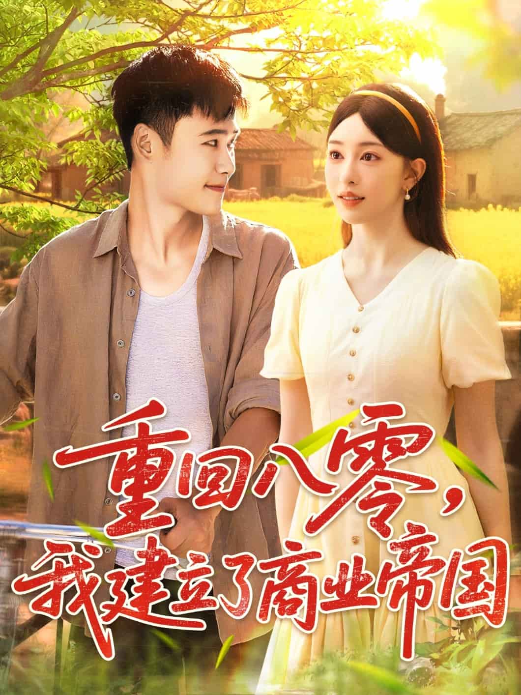 重回八零我建立了商业帝国 高清封面