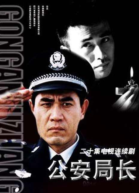 公安局长 高清封面