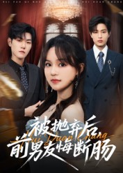 被抛弃后，前男友悔断肠 高清封面