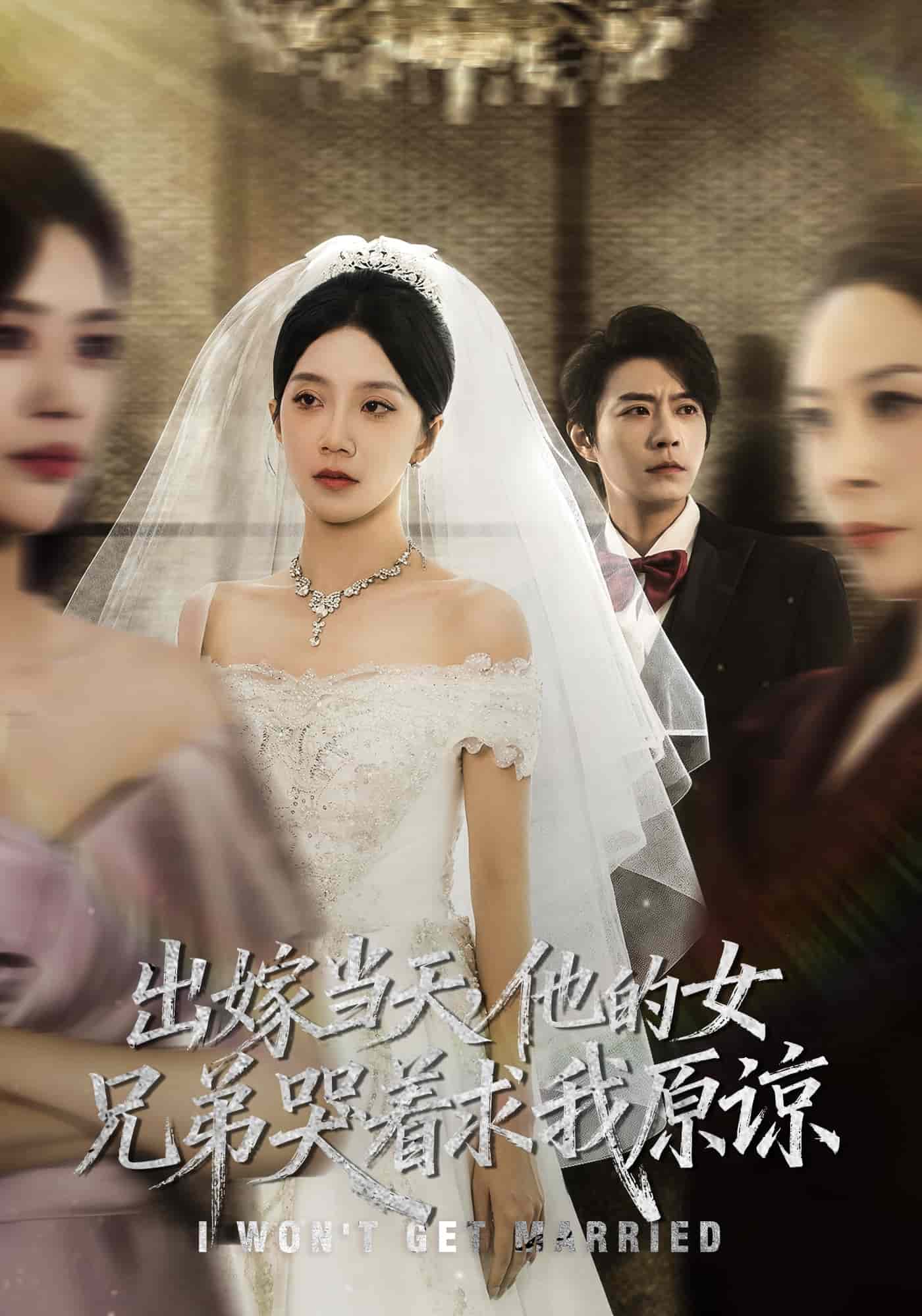 出嫁当天他的女兄弟哭着求我原谅 高清封面