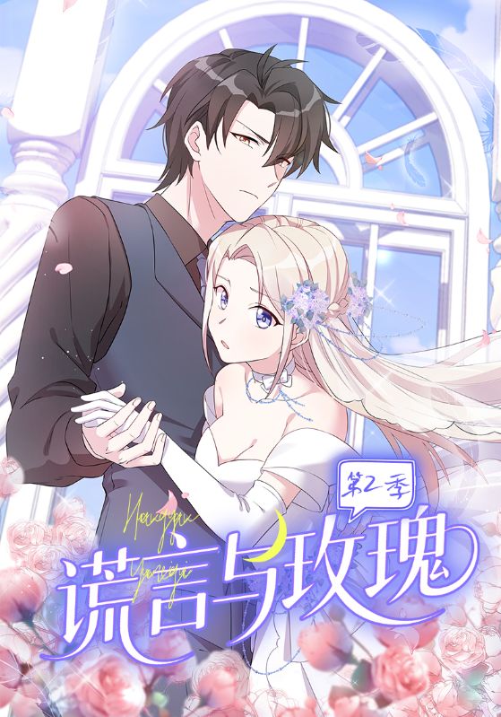 谎言与玫瑰第2季 高清封面