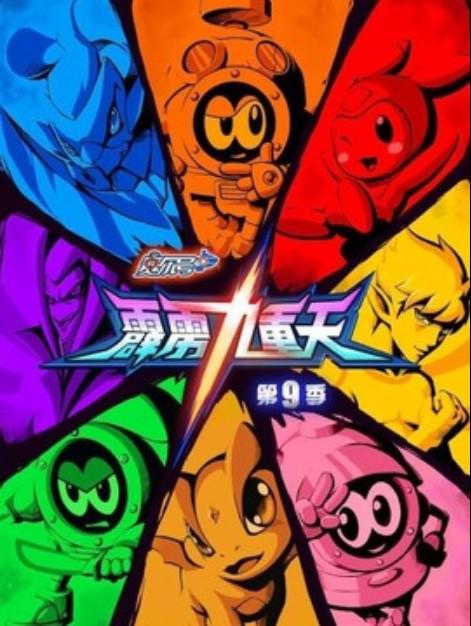 赛尔号第9季：霹雳九重天 高清封面