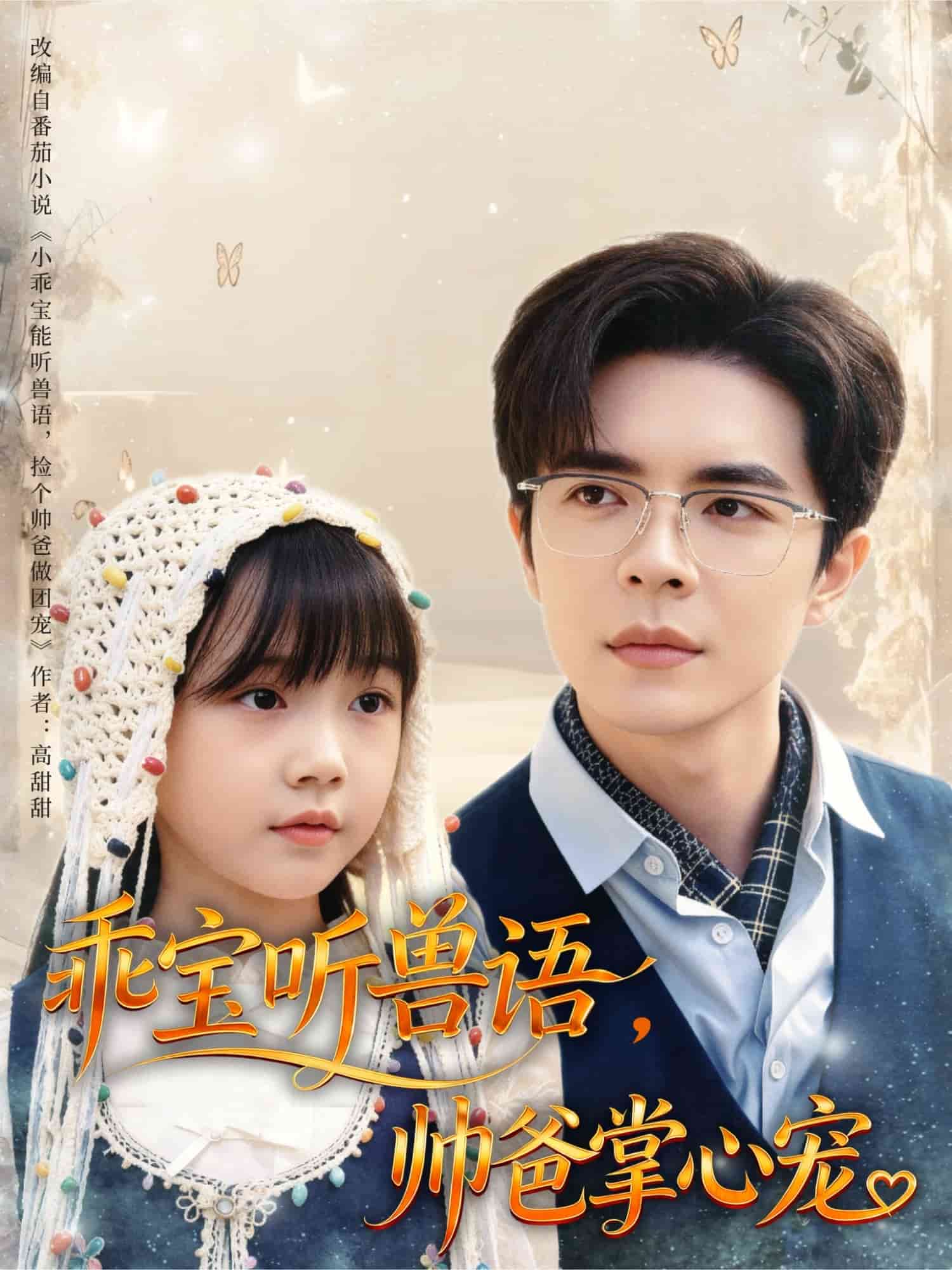 乖宝听兽语，帅爸掌心宠 高清封面