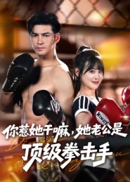 你惹她干嘛，她老公是顶级拳击手 高清封面
