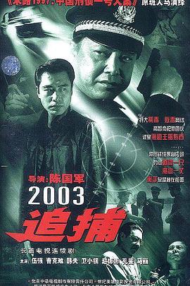 追捕 2003版 封面
