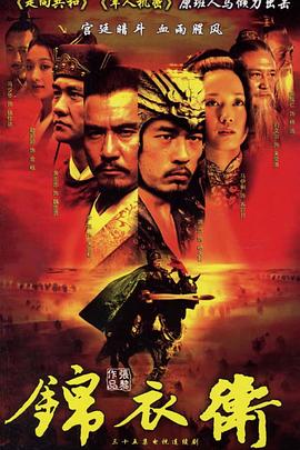 锦衣卫2007 封面