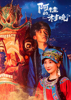 阿桂的“村晚” 封面