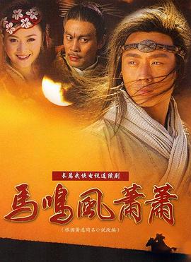 马鸣风萧萧 封面