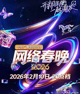 中央广播电视总台2026网络春晚 高清封面
