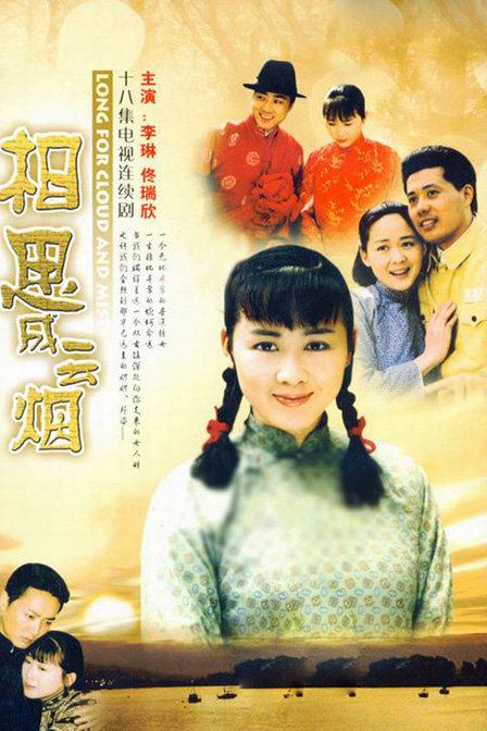 相思成云烟 封面