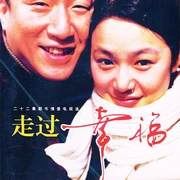 走过幸福 封面