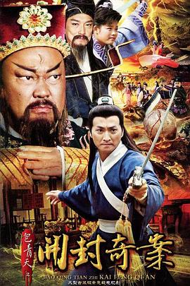 包青天之开封奇案 封面