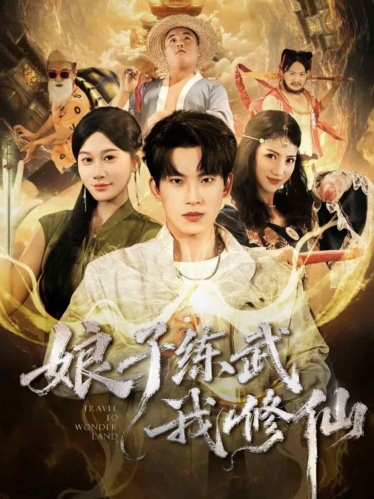 娘子练武我修仙 高清封面