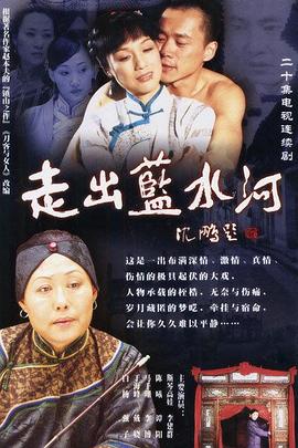 走出蓝水河 封面