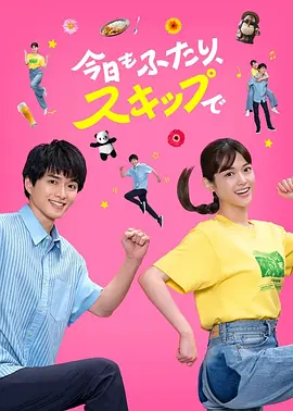 今天也是两个人一起轻快跳跃 高清封面