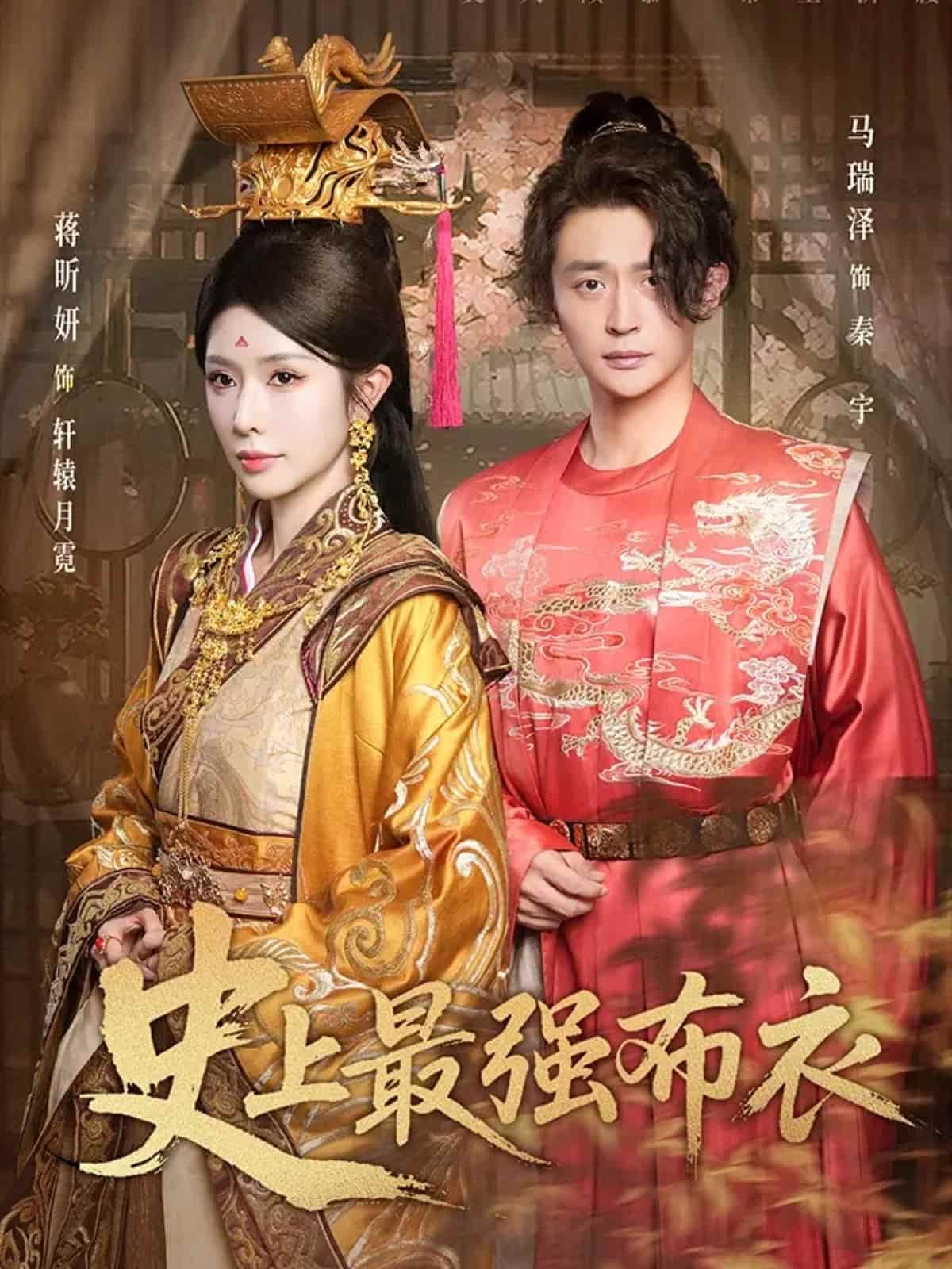 史上最强布衣 高清封面