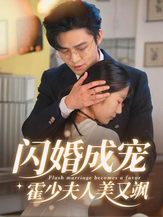闪婚成宠霍少夫人美又飒 高清封面