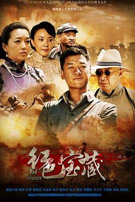 红色宝藏 高清封面